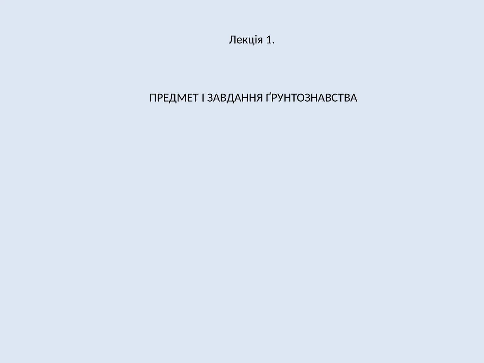 Предмет І Завдання Ґрунтознавства