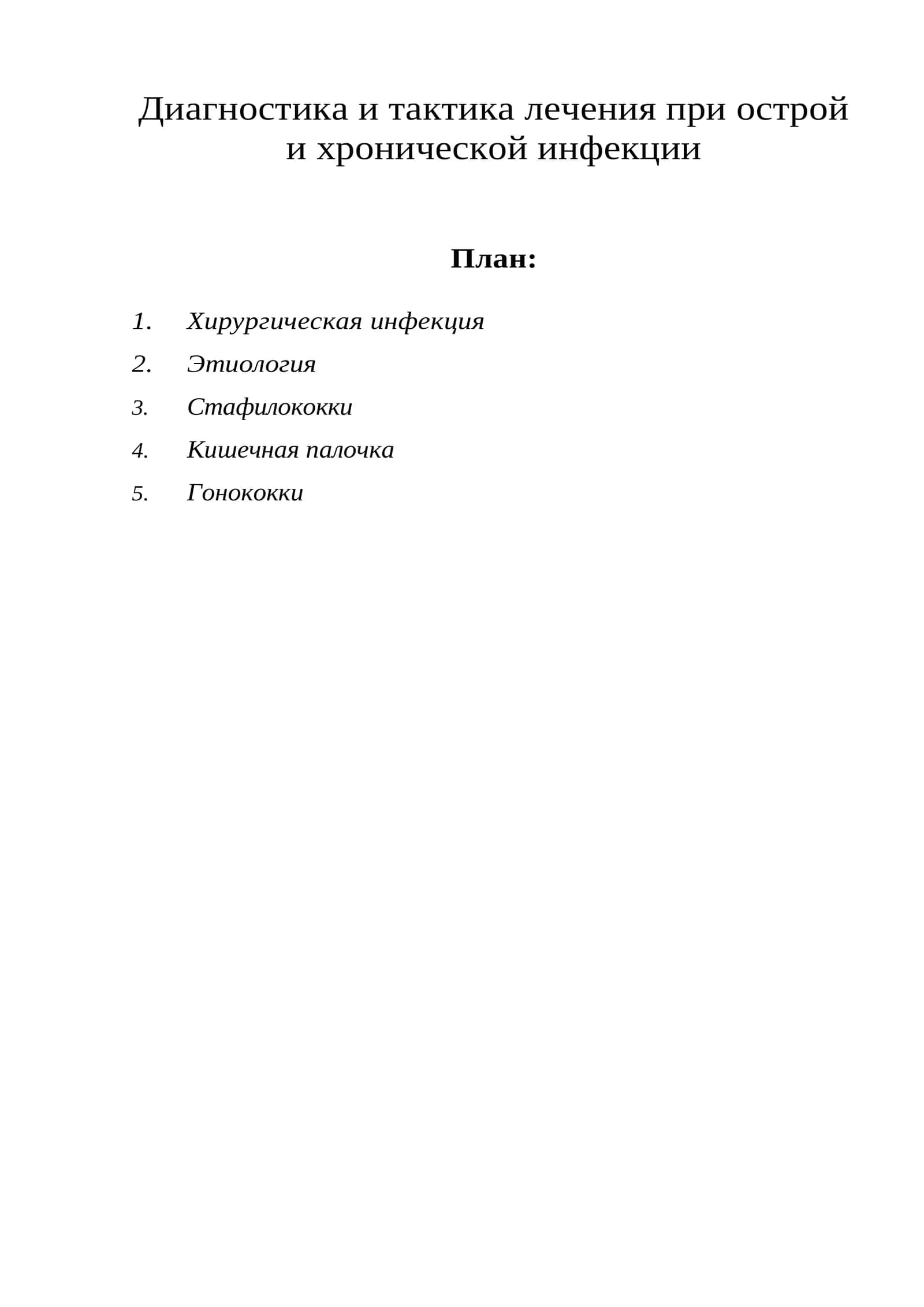 Диагностика и тактика лечения при острой и хронической инфекции