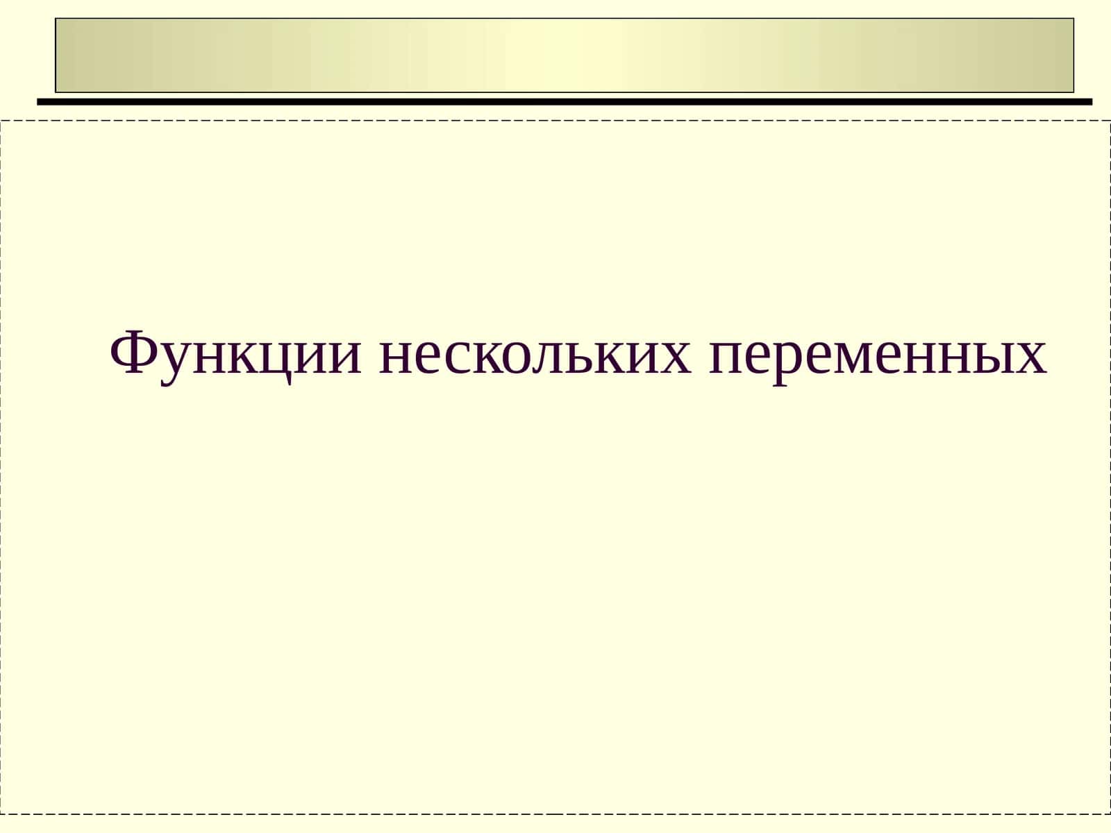 Функция двух переменных