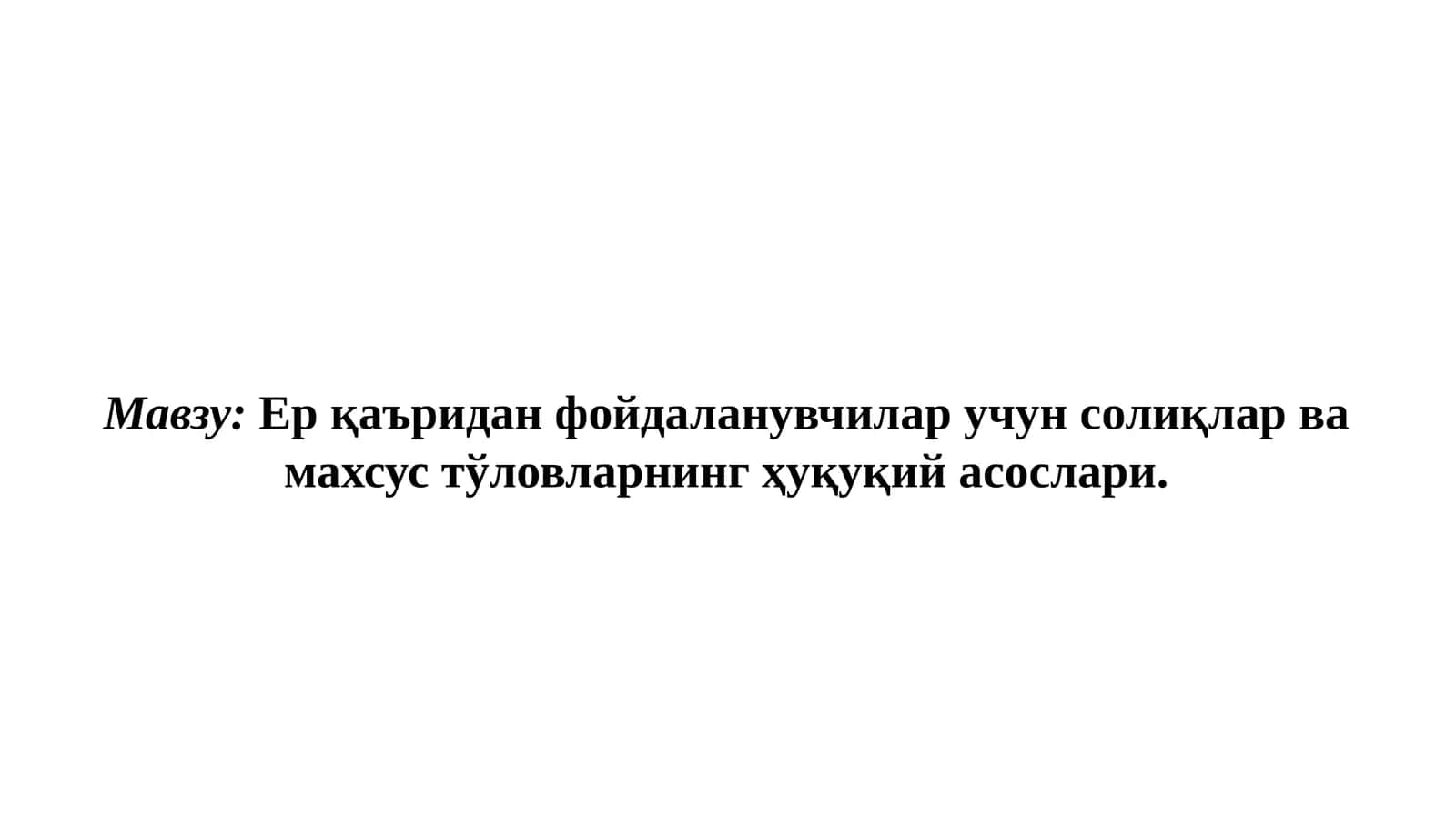 Ер қаъридан фойдаланувчилар учун солиқлар ва махсус тўловларнинг ҳуқуқий асослари