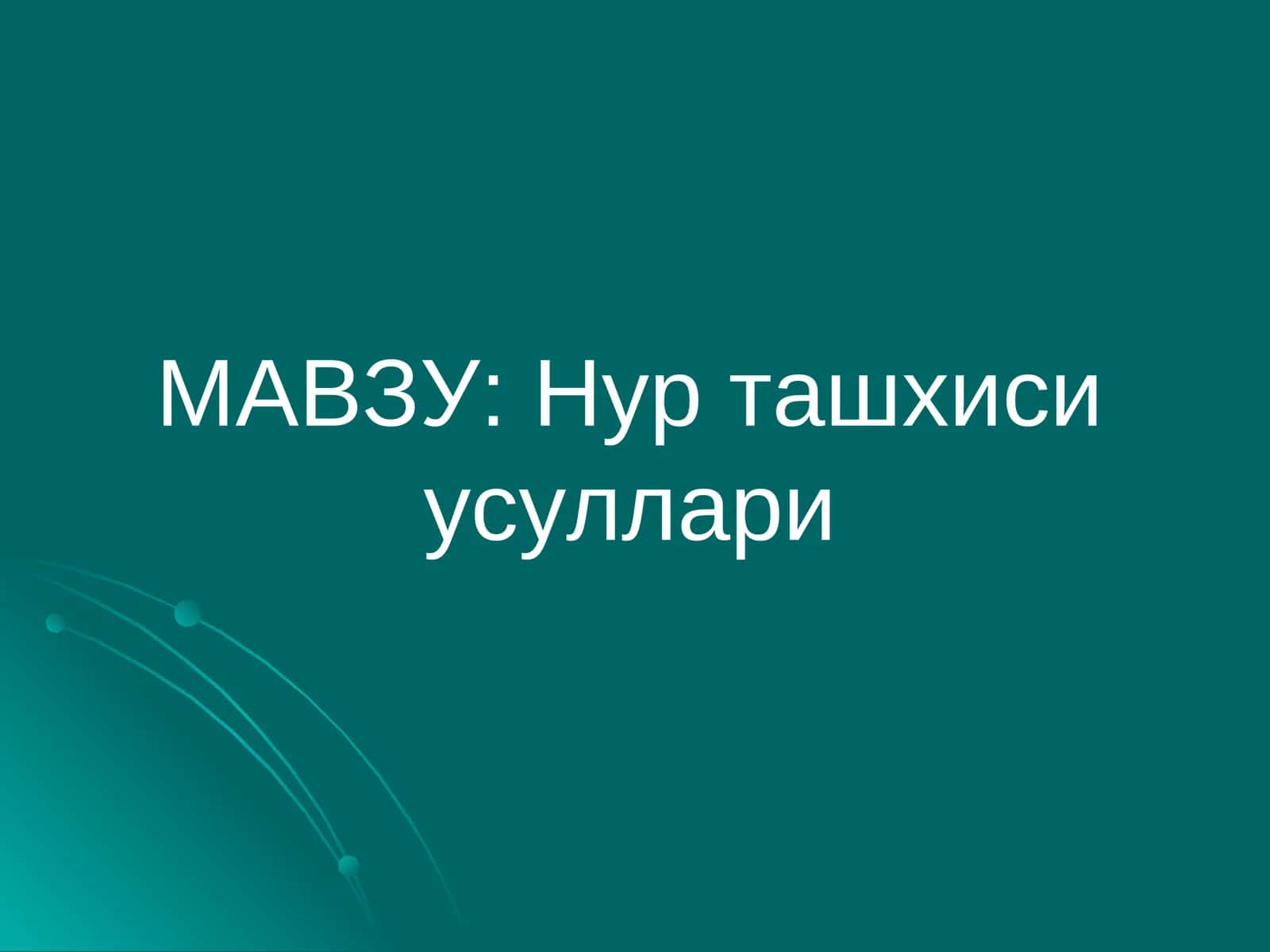 Нур ташхиси усуллари