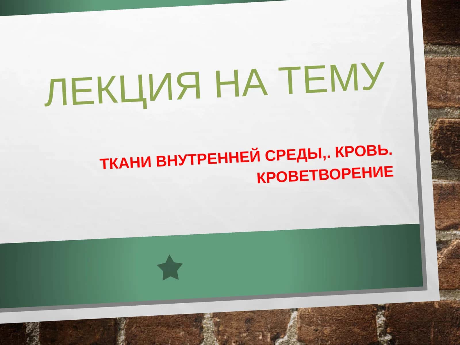 Кровь. Кроветворение