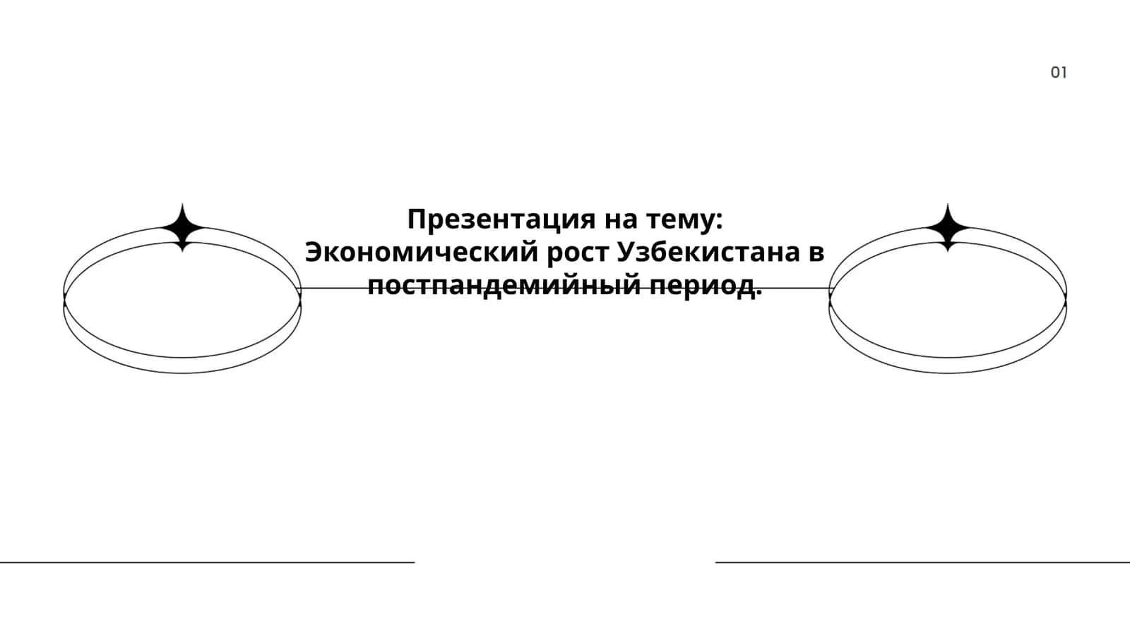 Презентация на тему: Экономический рост Узбекистана в постпандемийный период