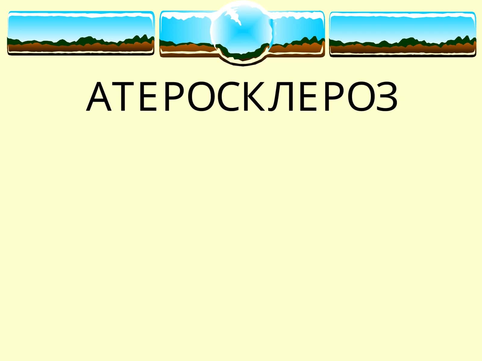 АТЕРОСКЛЕРОЗ