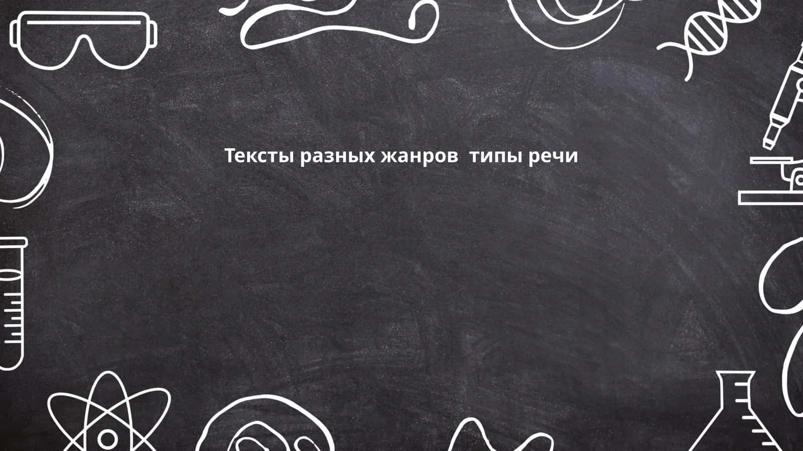 Тексты разных жанров типы речи