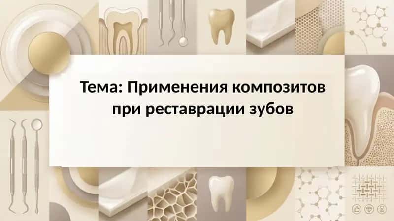 Применения композитов при реставрации зубов
