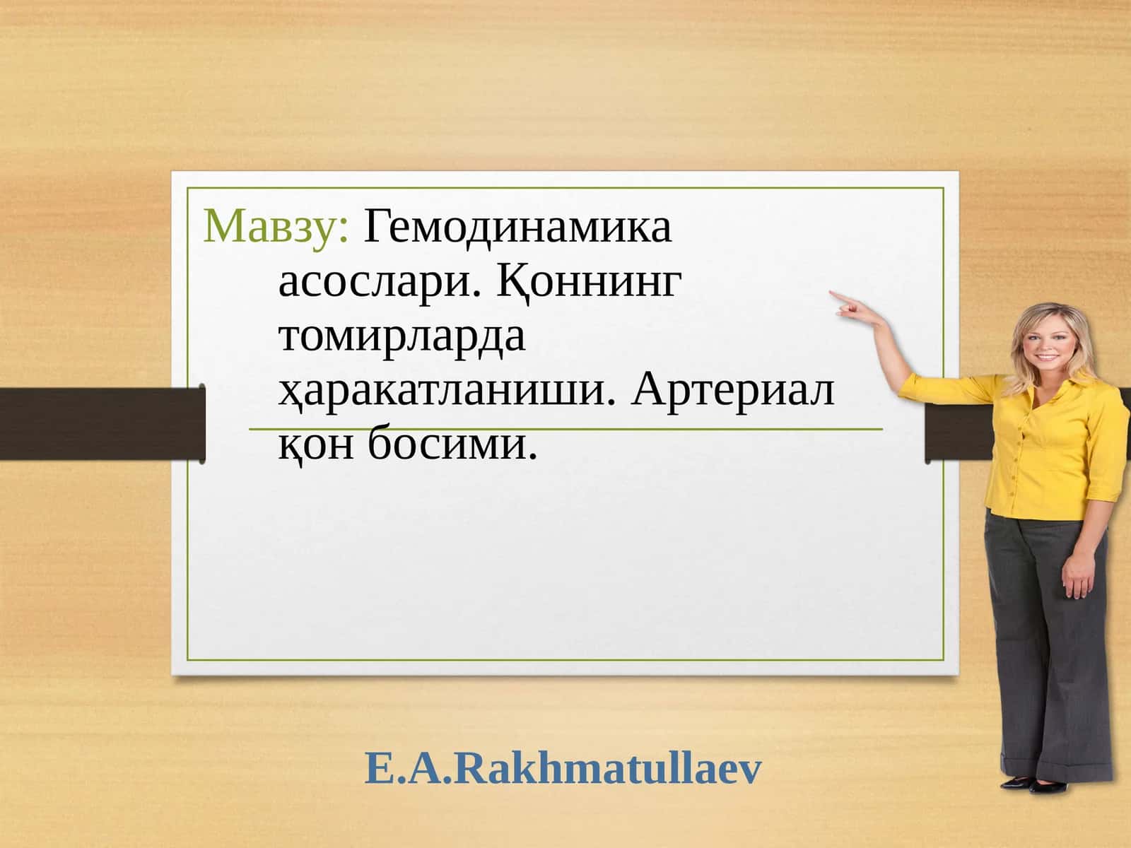 Гемодинамикаасослари. Қоннинг томирларда ҳаракатланиши. Артериал қон босими