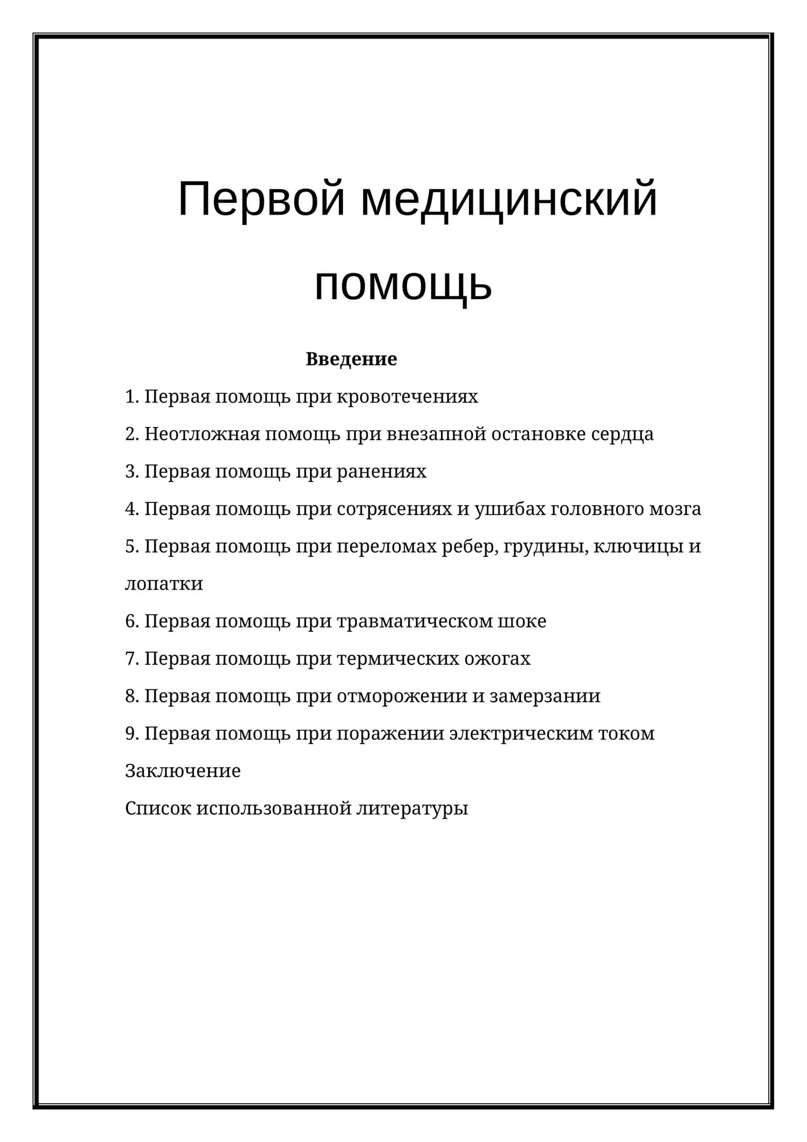 Первой медицинский помощь