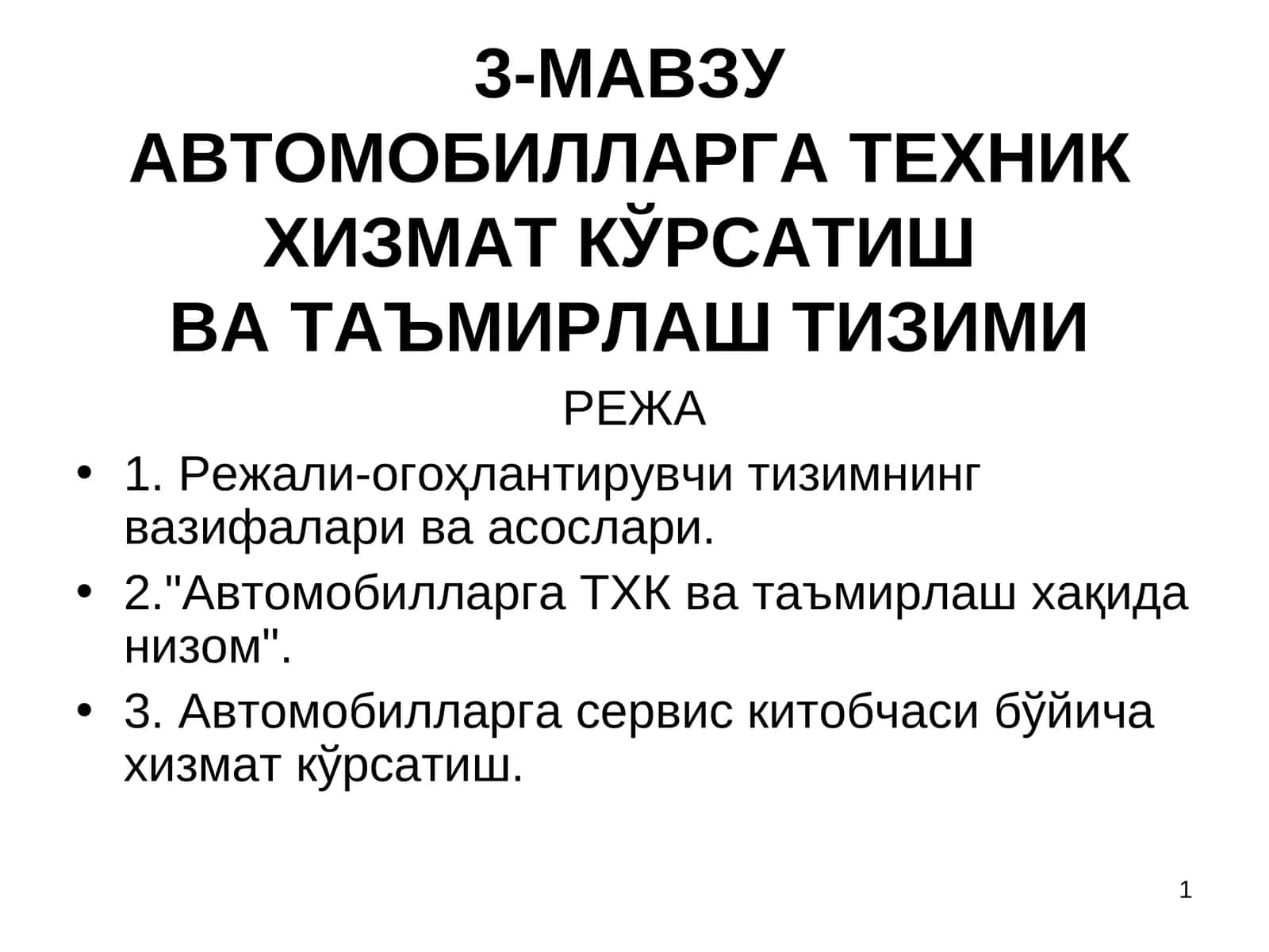АВТОМОБИЛЛАРГА ТЕХНИК ХИЗМАТ КЎРСАТИШ ВА ТАЪМИРЛАШ ТИЗИМИ