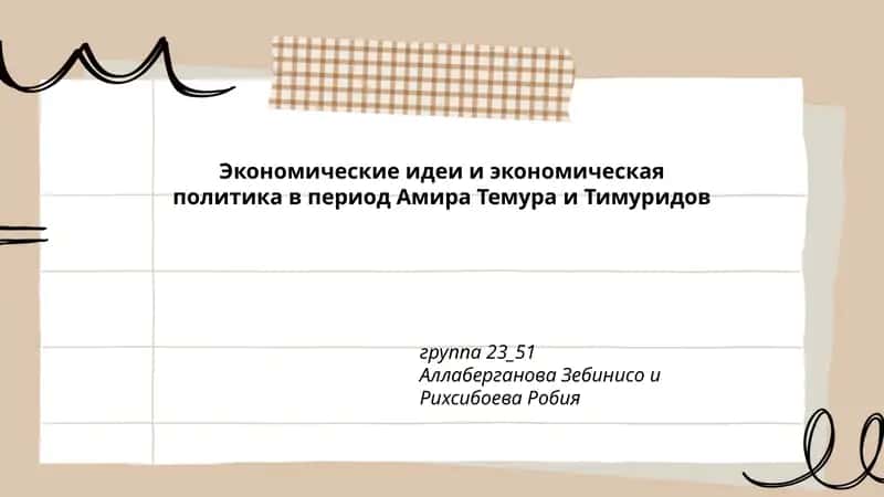 Экономические идеи и экономическая политика в период Амира Темура и Тимуридов