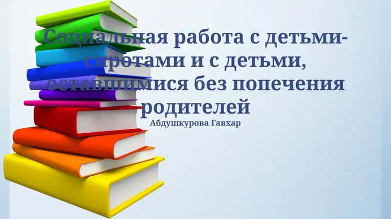 Социальная работа с детьми-сиротами и с детьми, оставшимися без попечения родителей