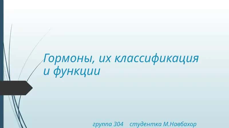 Гормоны, их классификация и функции