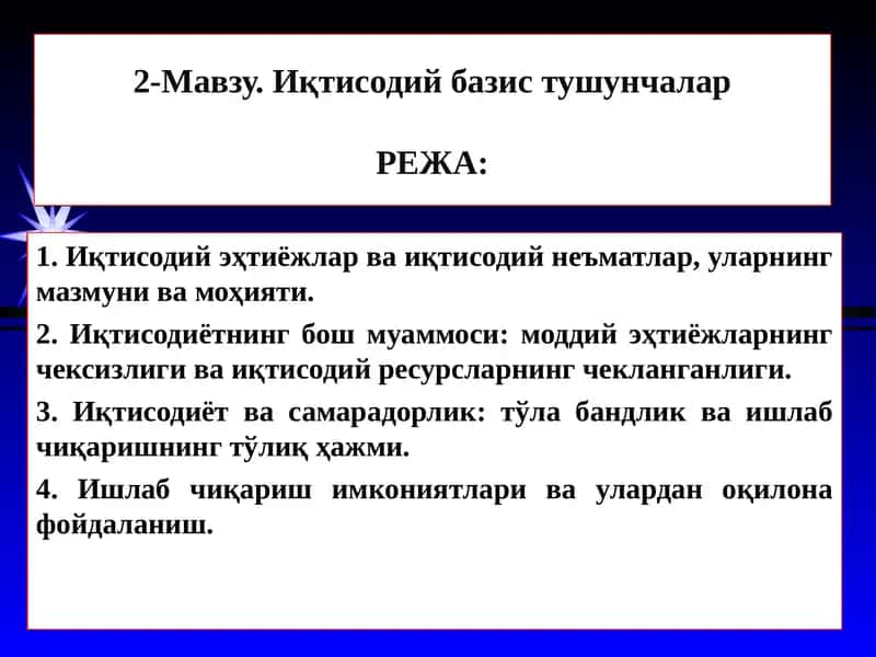 Иқтисодий базис тушунчалар