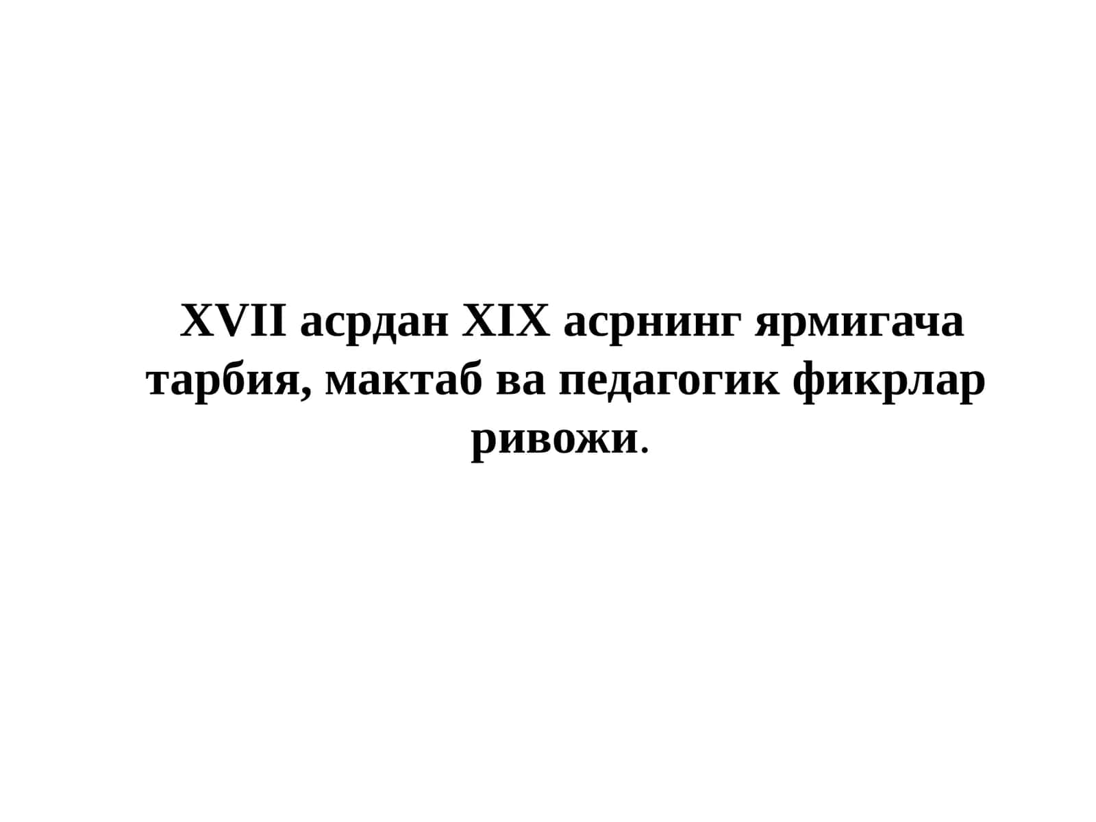 XVII асрдан XIX асрнинг ярмигача тарбия, мактаб ва педагогик фикрлар ривожи