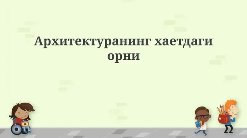 Архитектуранинг хаетдаги орни