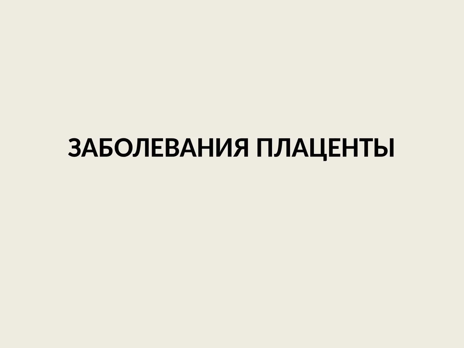 ЗАБОЛЕВАНИЯ ПЛАЦЕНТЫ