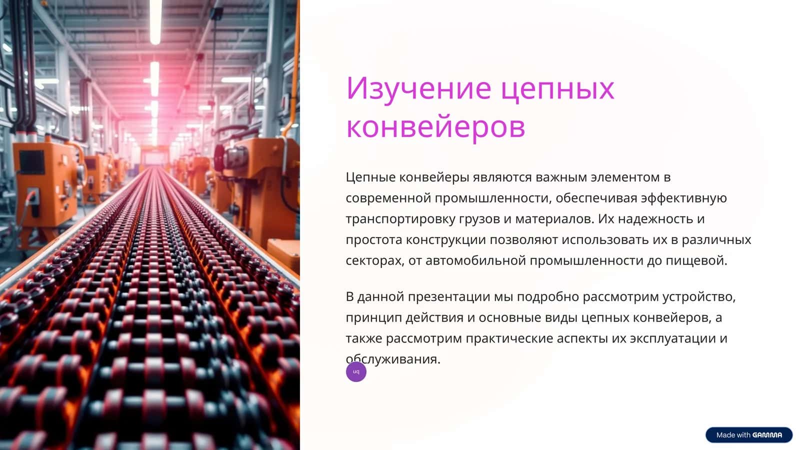 Изучение цепных конвейеров