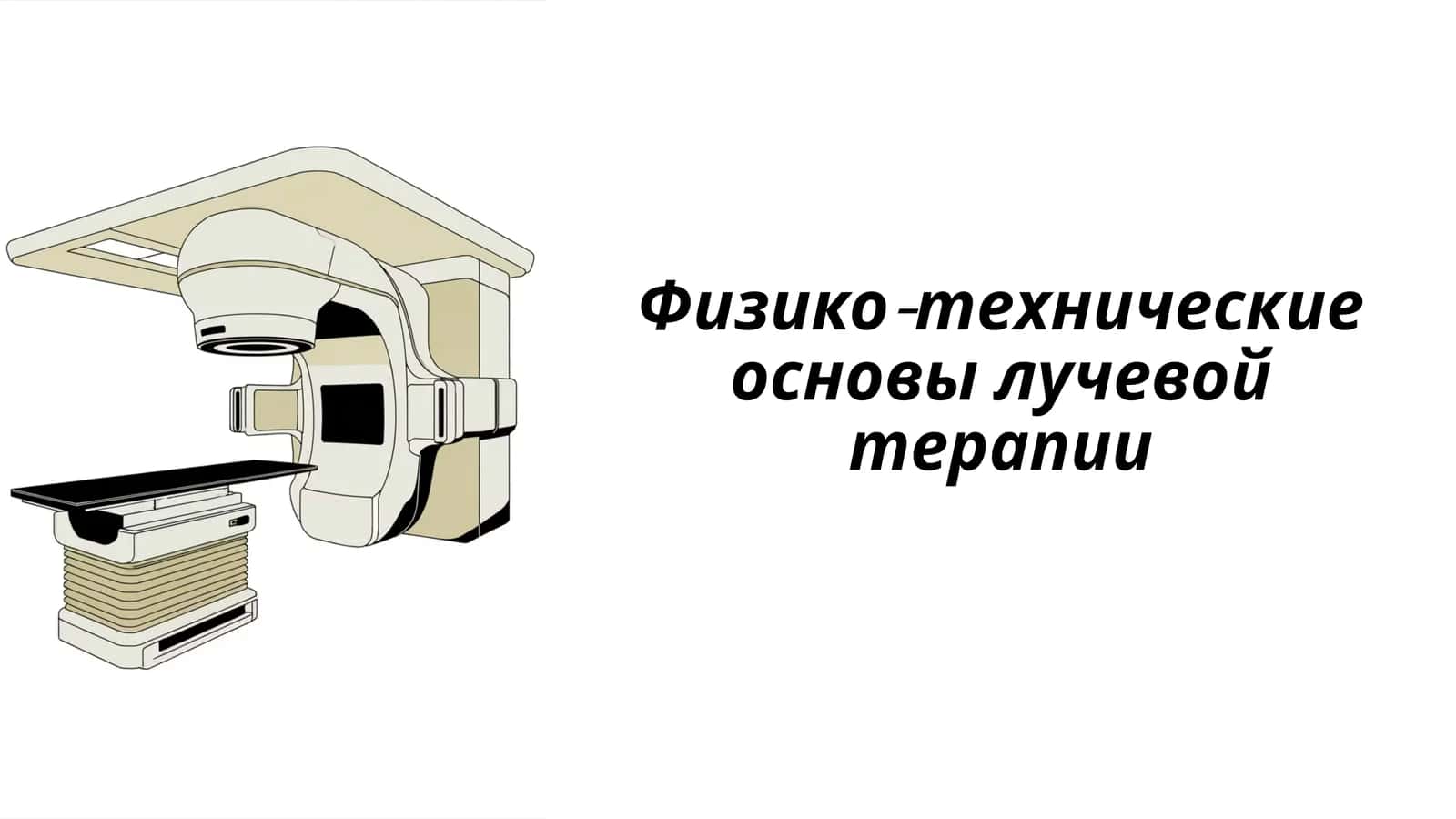 Физико-технические основны лучевой терапии