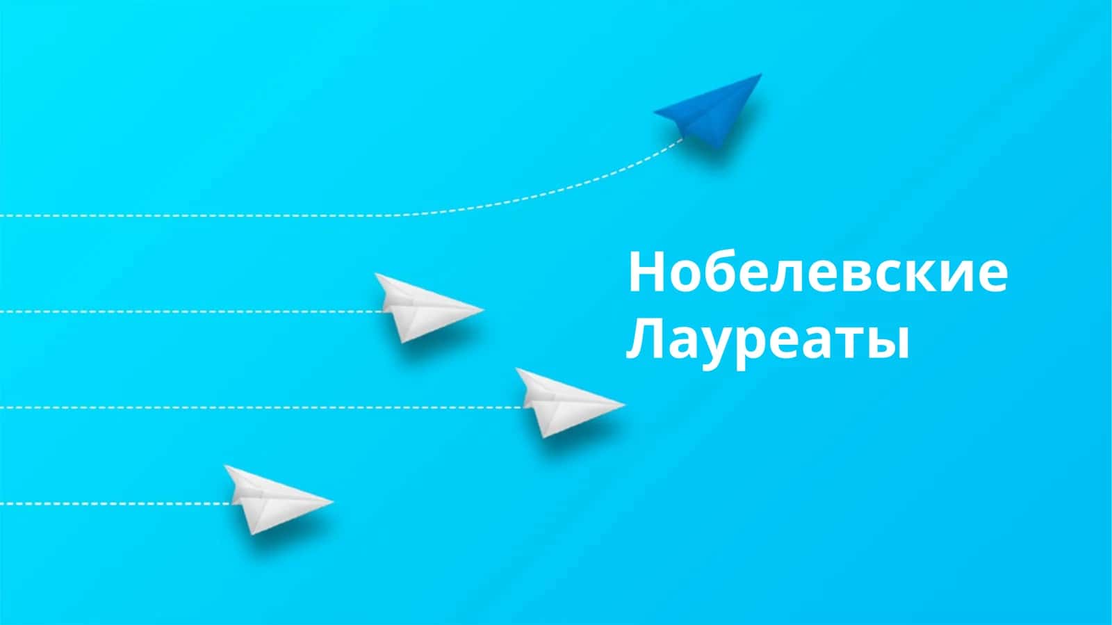 Нобелевские Лауреаты