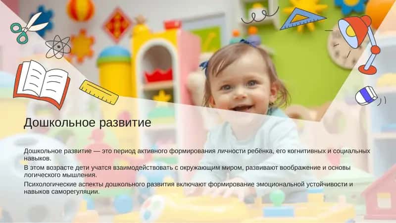 Дошкольное развитие