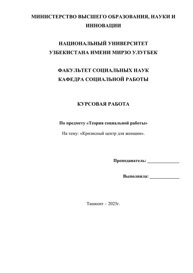 Кризисный центр для женщин
