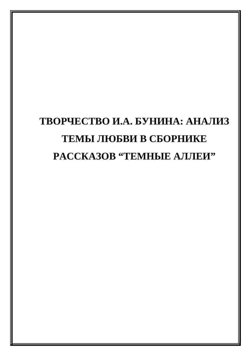 Творчество И.А. Бунина. Анализ темы любви в сборнике рассказов (Темные аллеи)