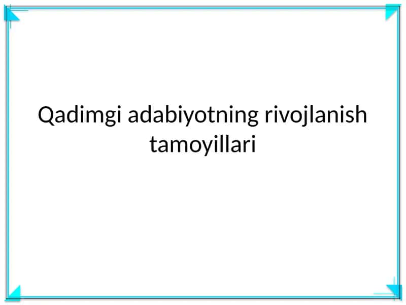 Qadimgi adabiyotning rivojlanish tamoyillari
