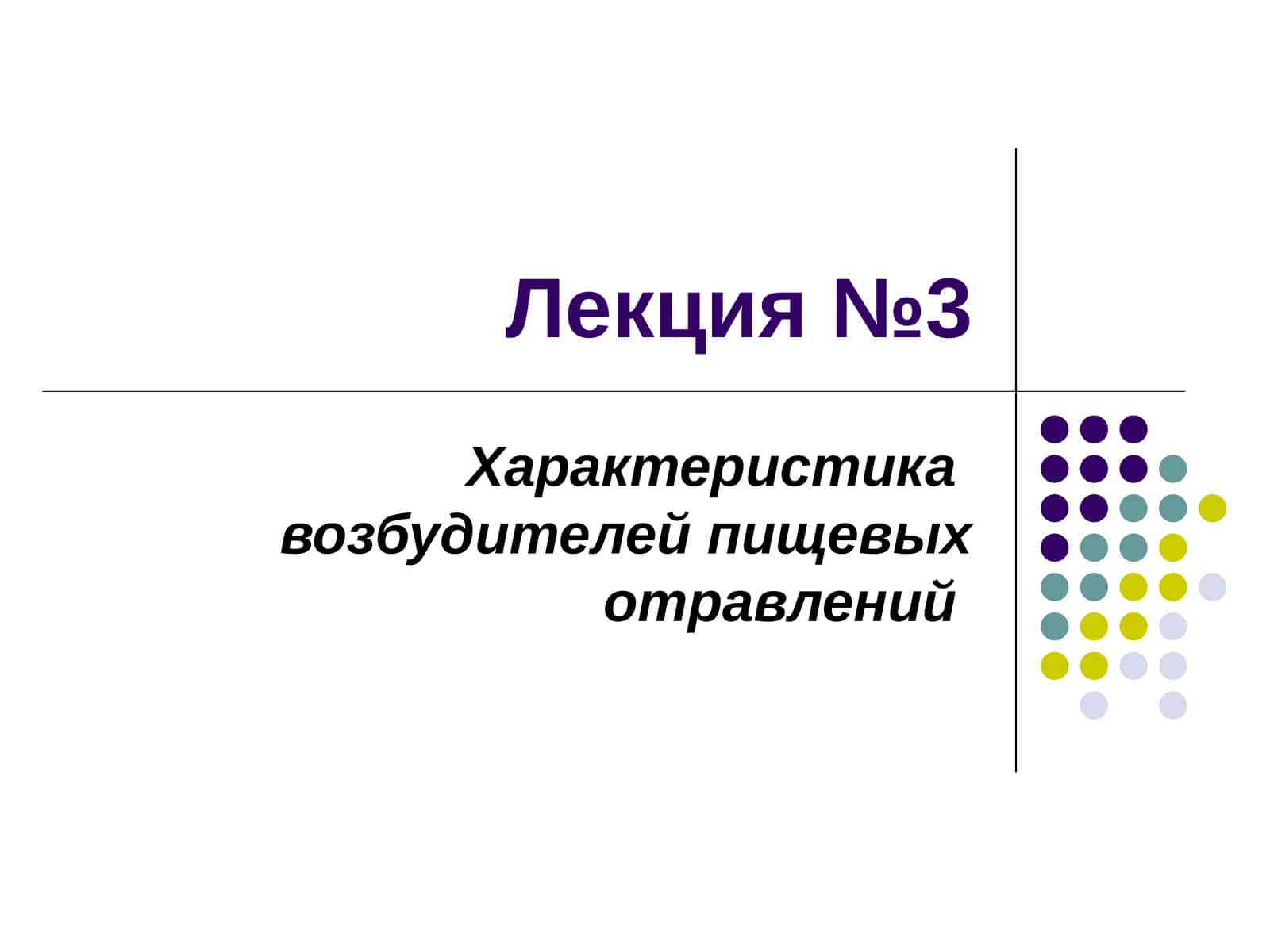 Продукты, вызывающие пищевые отравления, их происхождение и классификация на микробные и немикробные 1