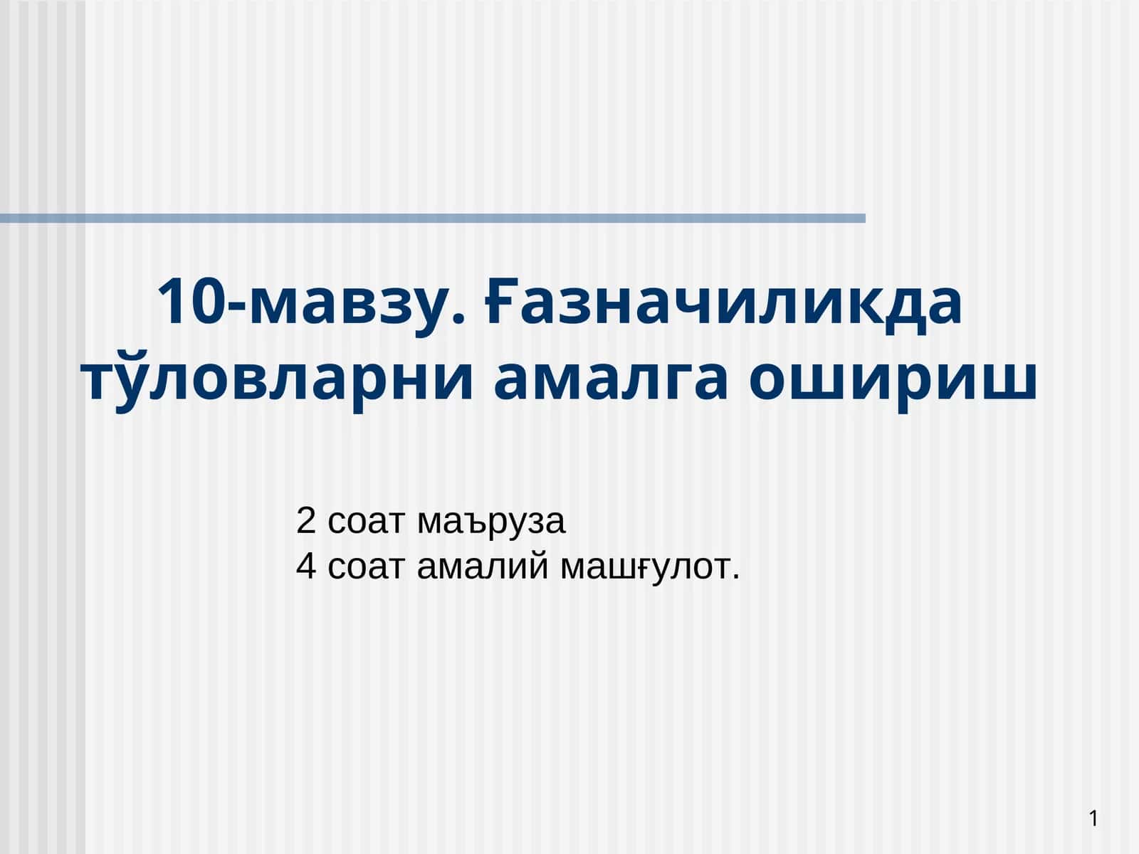 Тўловларни амалга ошириш