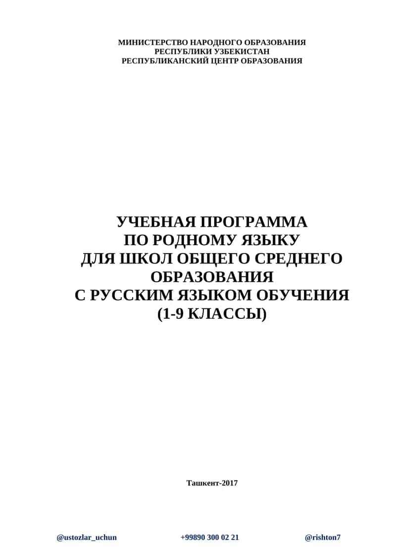 Учебная программа по родному языку