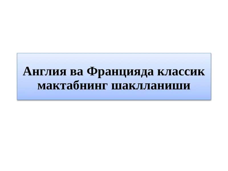 Англия ва Францияда классик мактабнинг шаклланиши