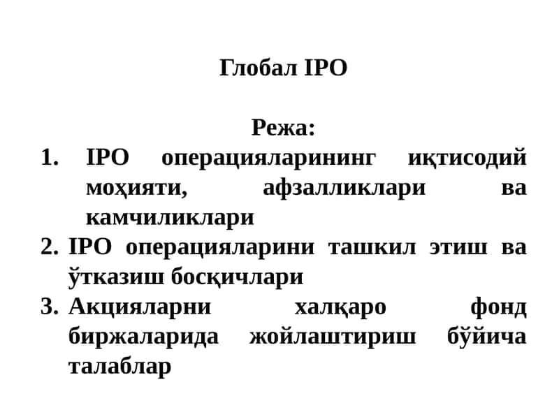 Глобал IPO