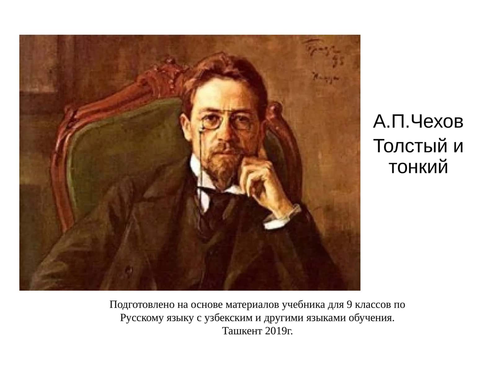 Толстый и тонкий