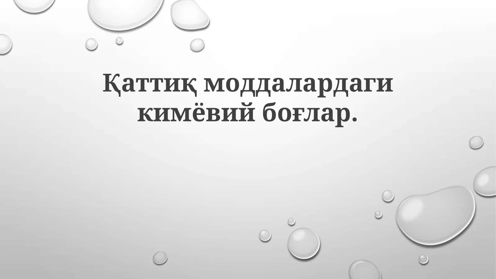 Қаттиқмоддалардагикимёвийбоғлар
