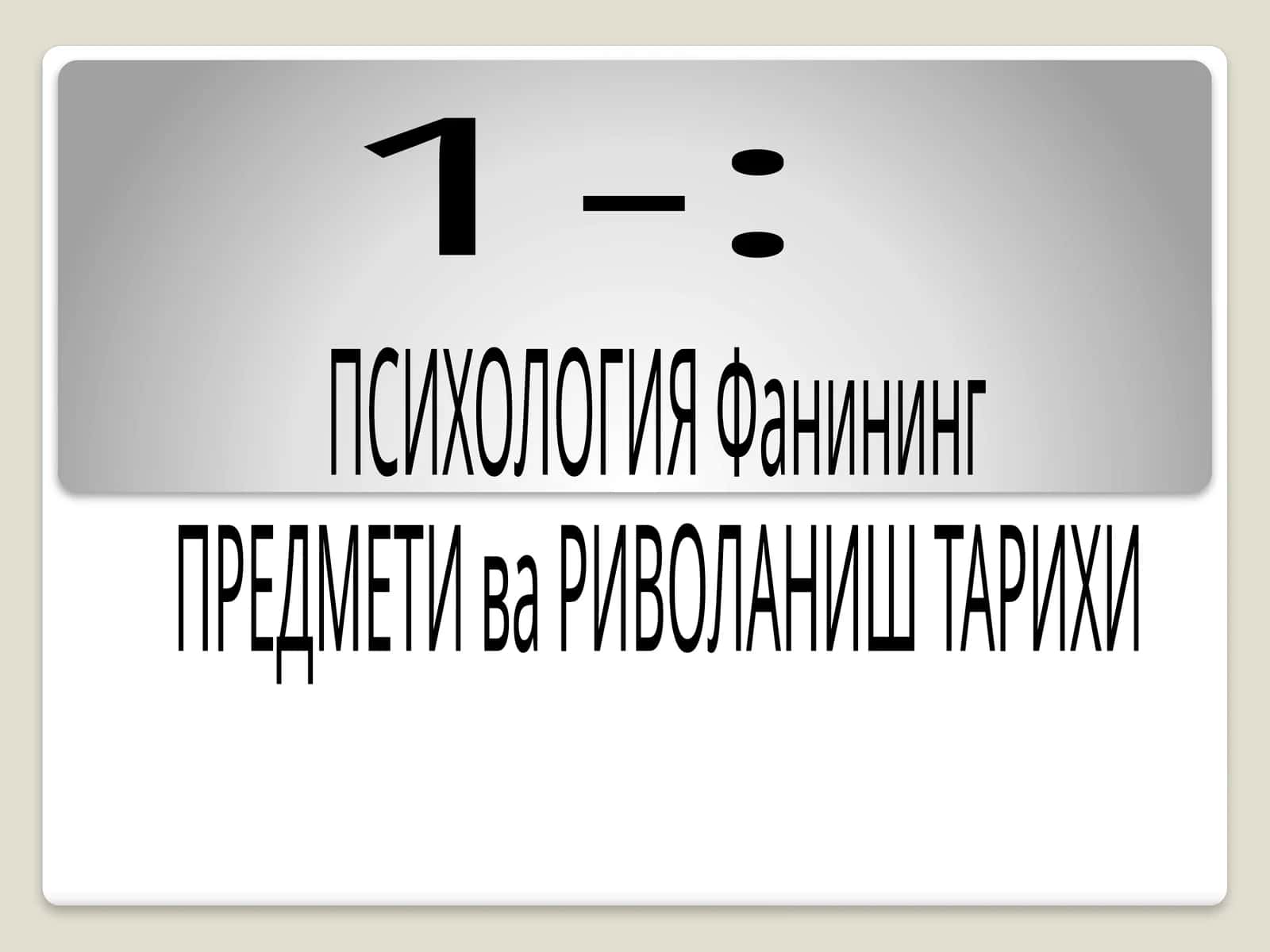 ПСИХОЛОГИЯ Фанининг ПРЕДМЕТИ ва РИВОЛАНИШ ТАРИХИ
