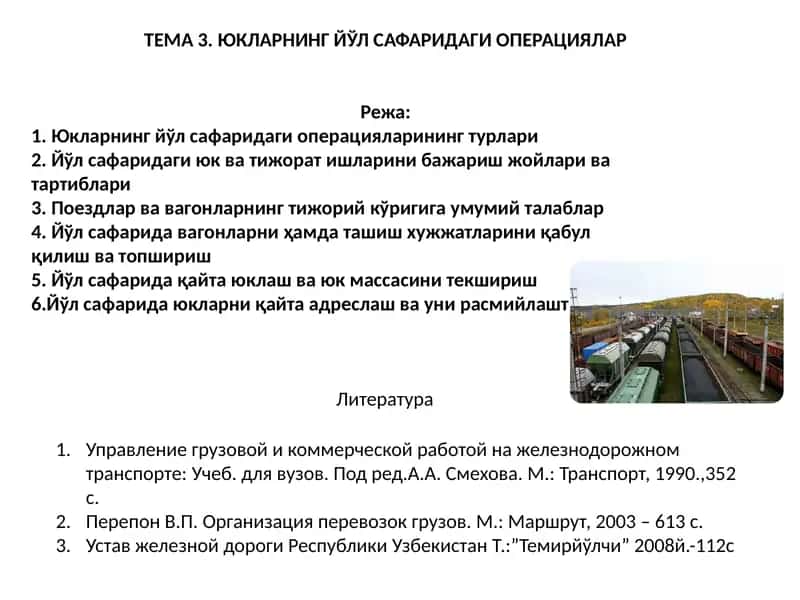 ТЕМА3.ЮКЛАРНИНГ ЙЎЛ САФАРИДАГИ ОПЕРАЦИЯЛАР