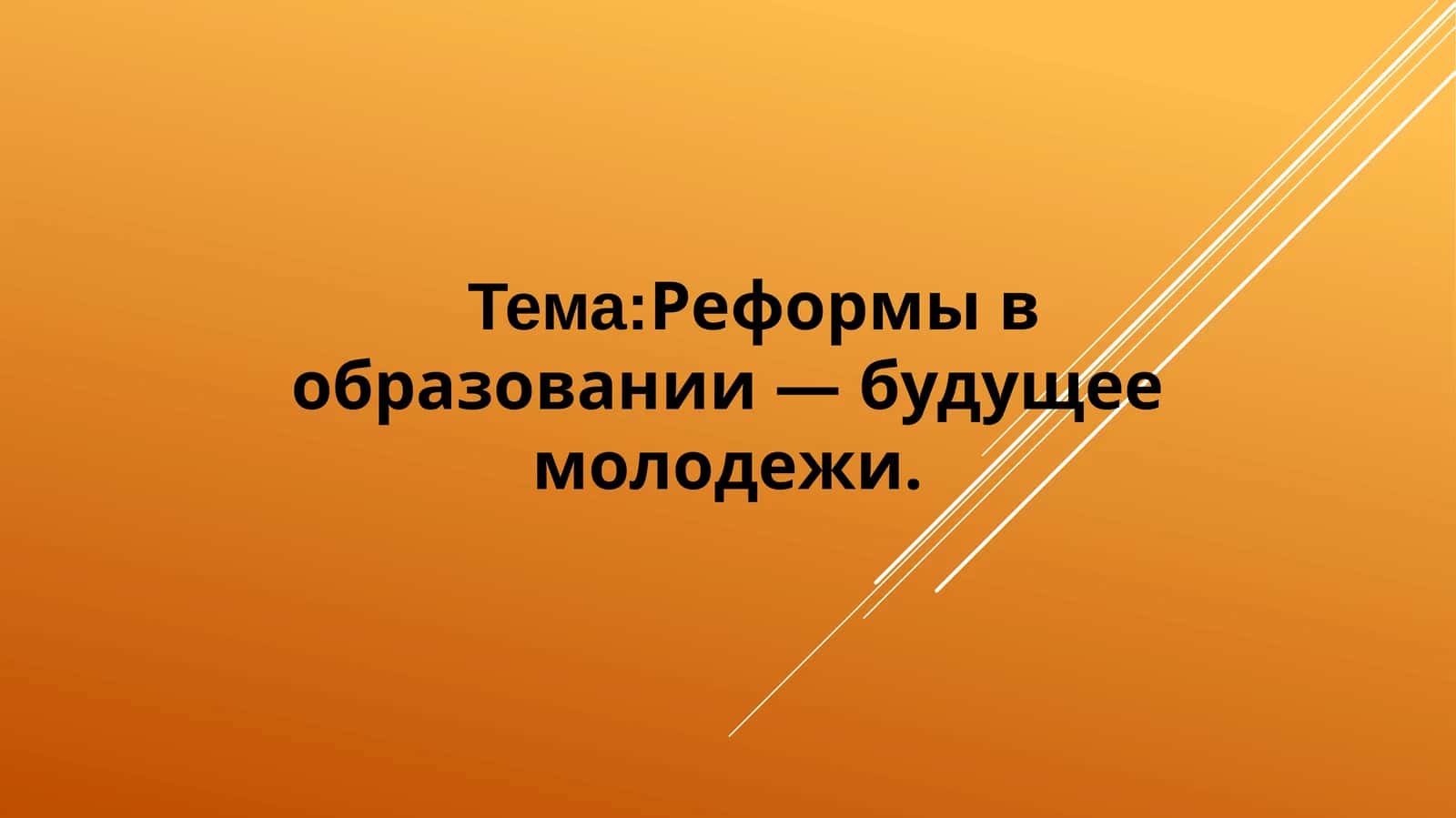 Реформы в образовании — будущее молодежи