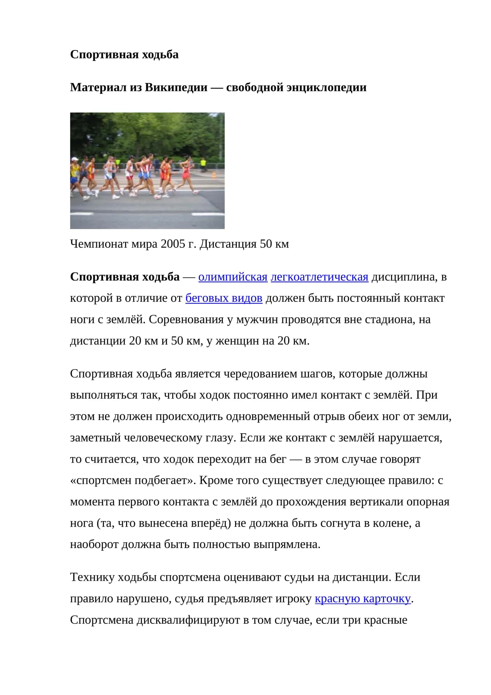 Спортивная ходьба