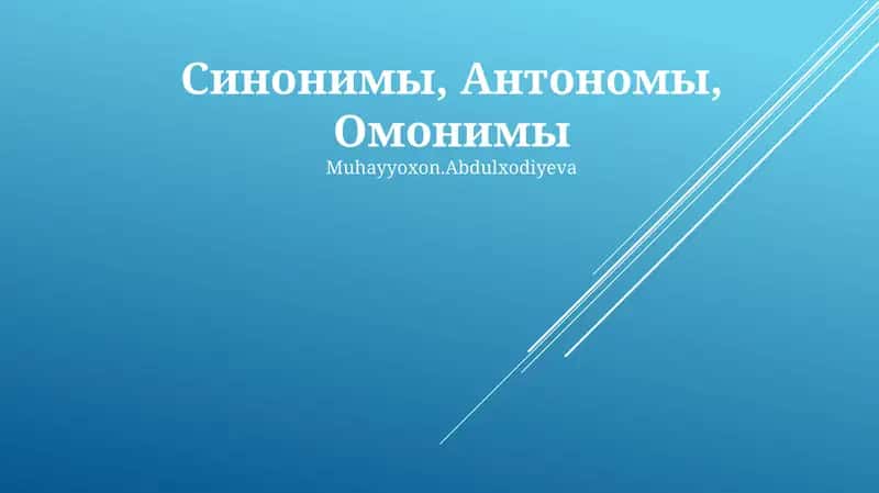 Синонимы, Антонимы, Омонимы