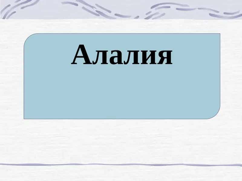 Алалия