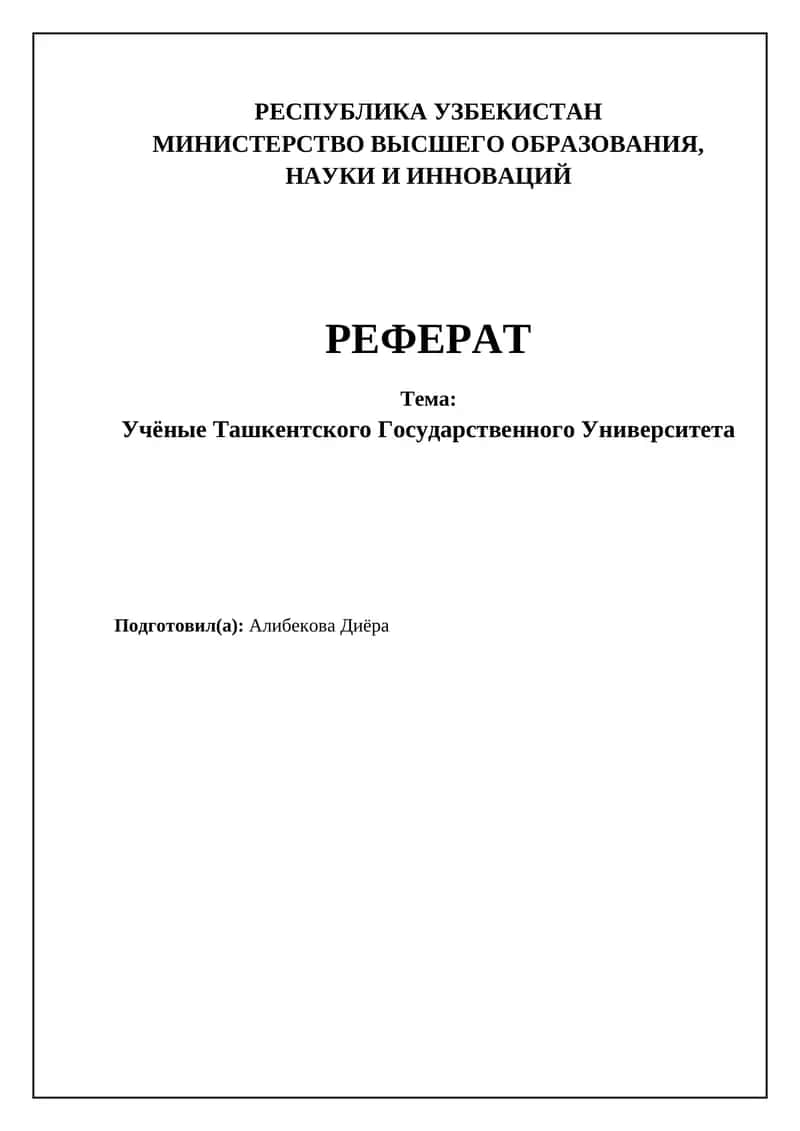 Учёные Ташкентского Государственного Университета