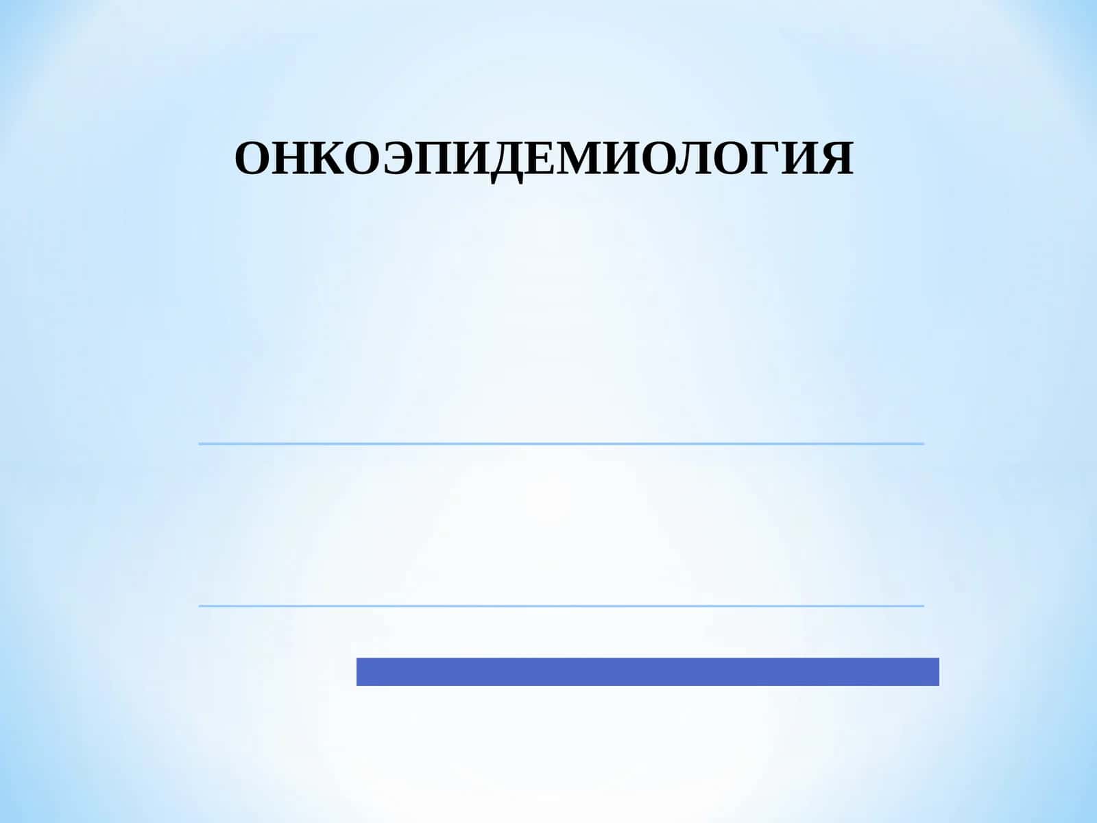 ОНКОЭПИДЕМИОЛОГИЯ