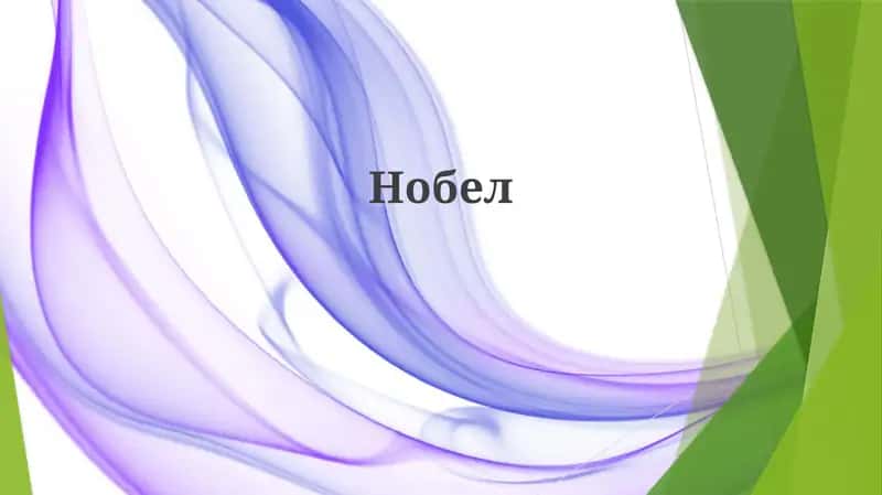 Нобел