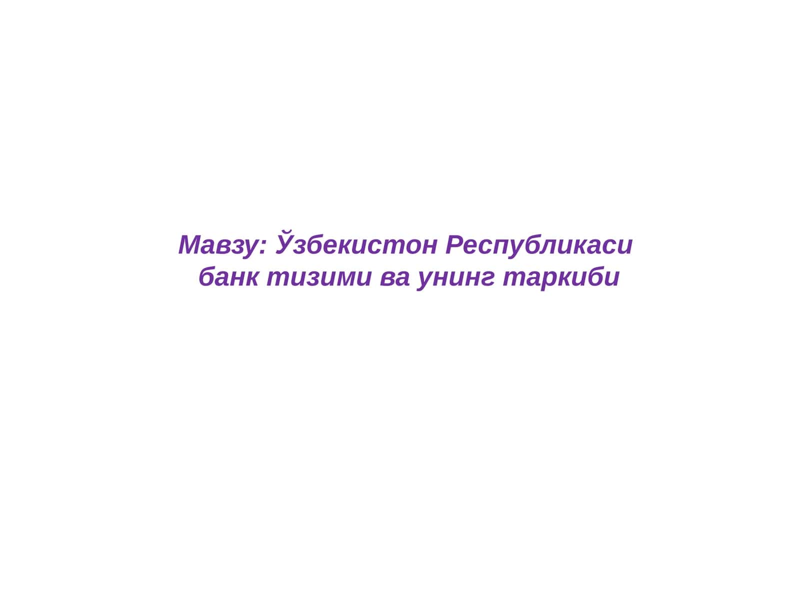 Ўзбекистон Республикасибанк тизими ва унинг таркиби