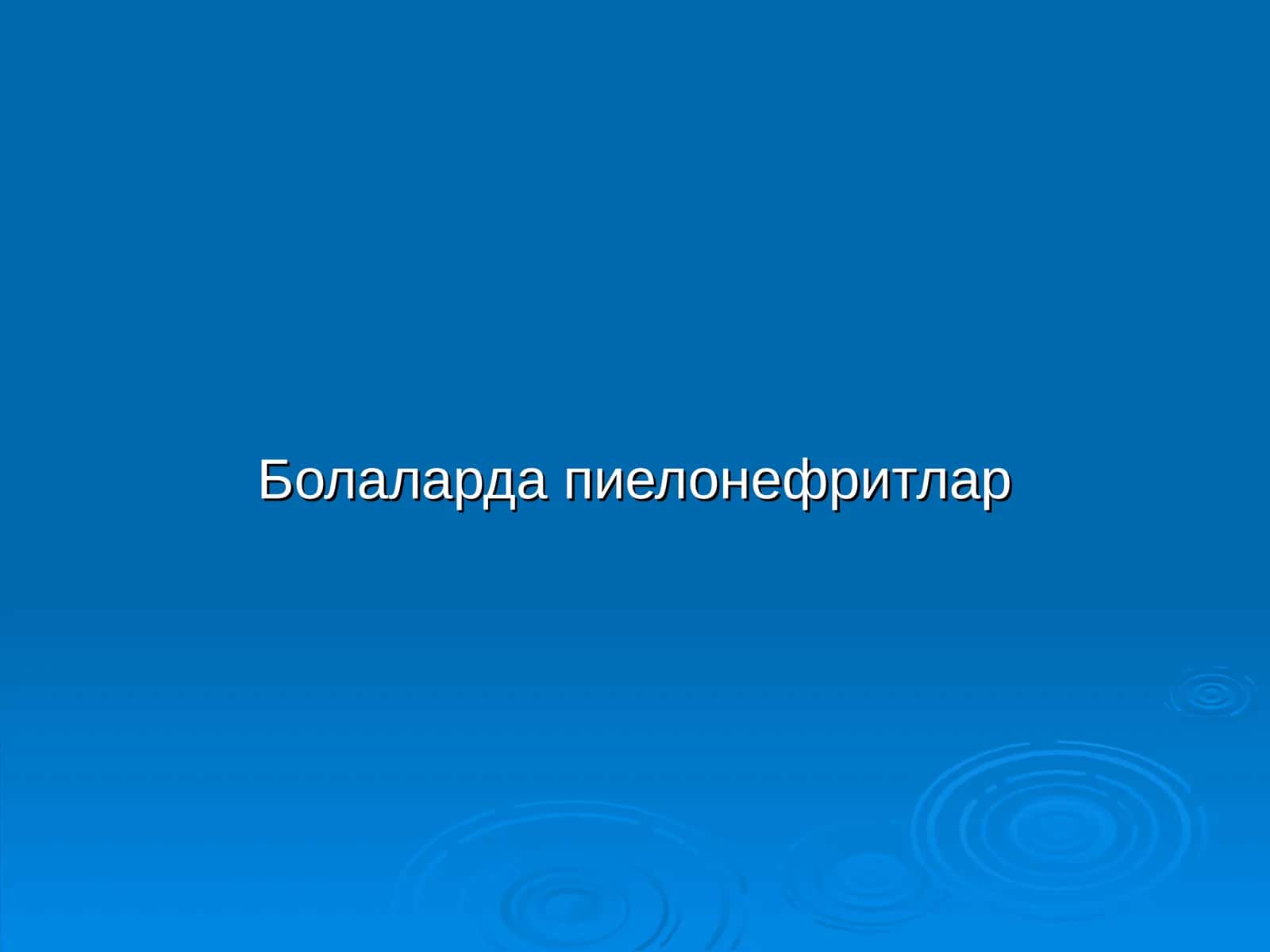 Болаларда пиелонефритлар