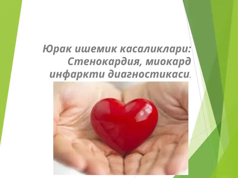 Юрак ишемик касаликлари: Стенокардия, миокард инфарктидиагностикаси