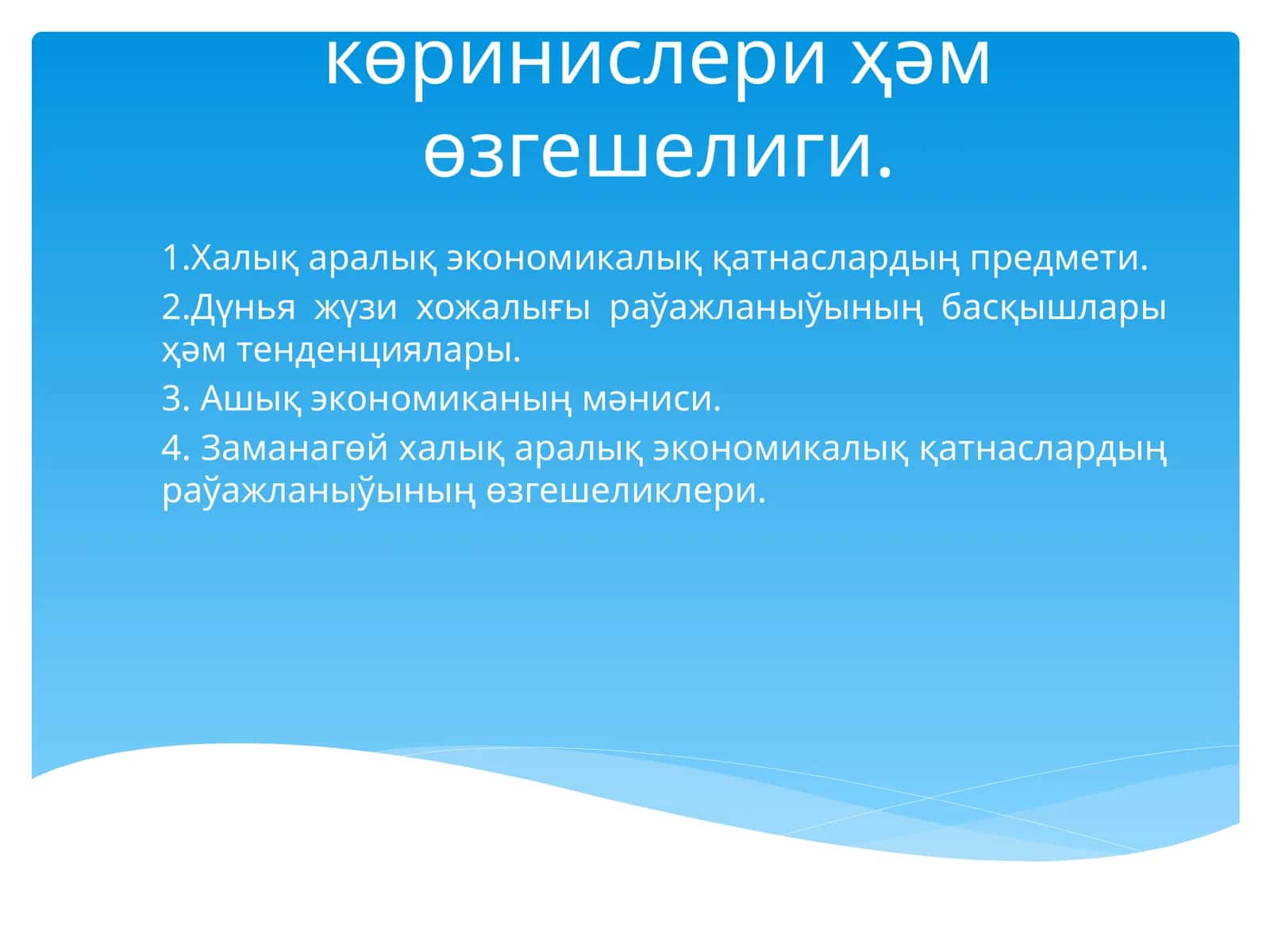 Халық аралық экономикалық қатнаслар