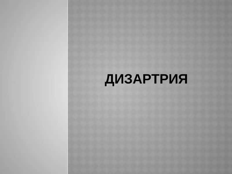 ДИЗАРТРИЯ