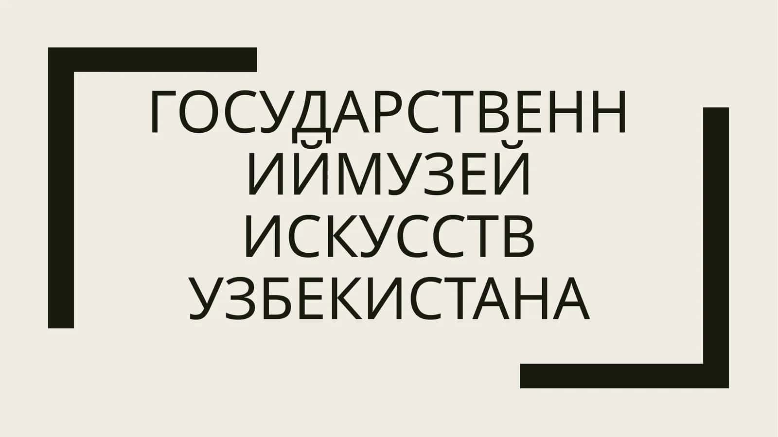 Узбекистанский музей искусств