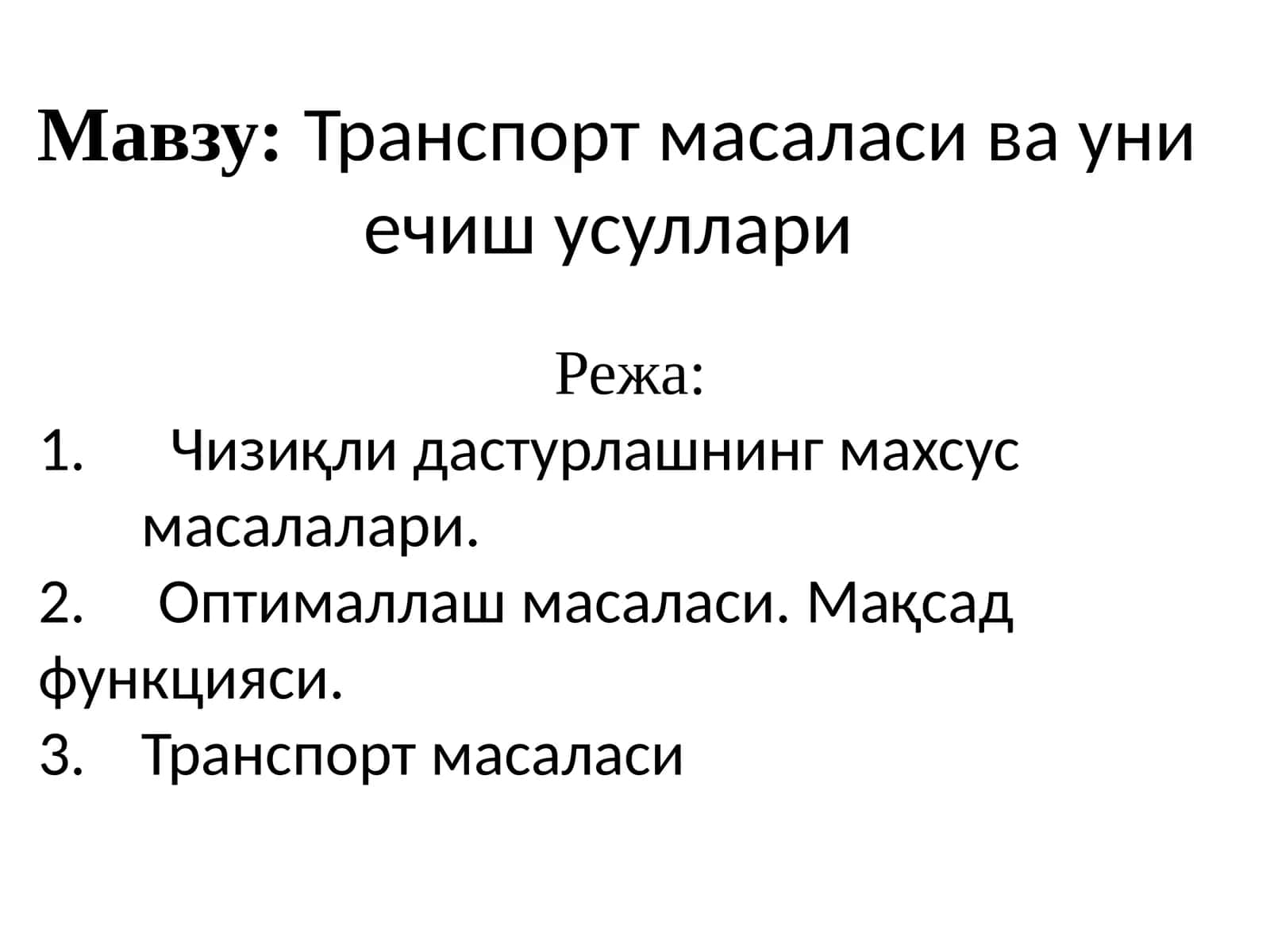 Транспорт масаласи ва уни ечиш усуллари